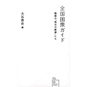 全国国衆ガイド 戦国の‘‘地元の殿様’’たち (星海社新書) 全国国衆ガイド 戦国の‘‘地元の殿様’’たち (星海社新書)