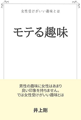 本をダウンロードする 女性受けがいい趣味とは 無料 Onlinebooksjapan Live