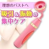 乳首吸引器　ドリームチャームアジャスト