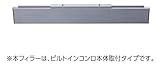 パロマ ビルトインコンロ　取替用部材　固定フィラー　隙間30mm用　本体色：シルバー用【FLPD-30WV（A）】【54583】