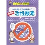 マンガでわかる・活性酸素 [文庫] [Mar 03, 2014] 伊藤　喜一郎