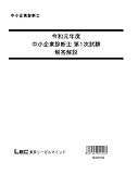 東京リーガルマインド 資格のLEC 中小企業診断士試験 【令和元年度】 診断士第1次試験 解答解説集