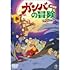 ガンバの冒険 劇場版 豪華2本立て（DVD）