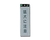 光 猛犬に注意 EL257-1