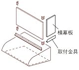 トクラス　レンジフード　部材　【VCPAHAMKY】　面材横幕板取付金具　ホワイト　換気扇　サイクロンフード３