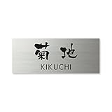 丸三タカギ ネームプレート 彫り込み済表札 ドライエッチング MPY-S-7-3-菊地 彫り込み名字: 菊地 【完成品】