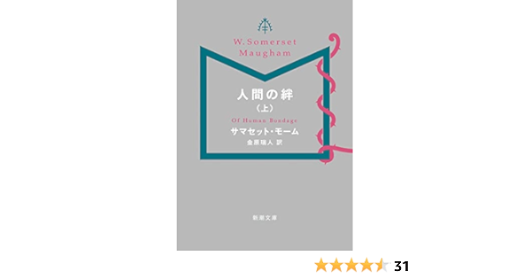 人間の絆 上 新潮文庫 サマセット モーム 本 通販 Amazon