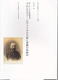 ポーランドの民族学者 ブロニスワフ・ピウスツキの生涯と業績の再検討 (埼玉大学教養学部 リベラ...