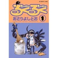 Amazon.co.jp: あさりよしとお短篇集 毒入り錠剤篇 (リュウ
