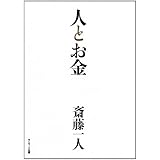 人とお金