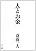 人とお金
