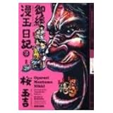 御緩漫玉日記 (2) (ビームコミックス)