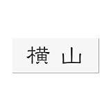 丸三タカギ 彫り込み済表札 アクリル APY2-W-1-1-横山 【完成品】