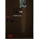 ガラス玉遊戯 角川文庫 ヘルマン ヘッセ 井手賁夫 本 通販 Amazon