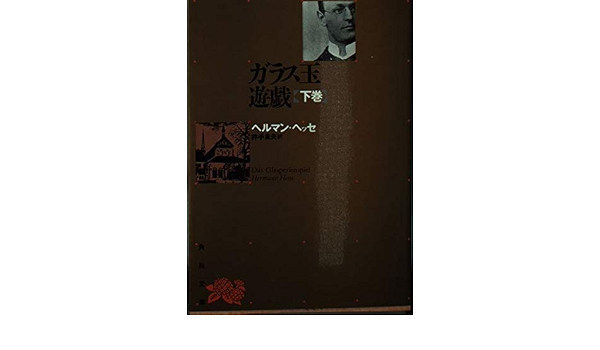 ガラス玉遊戯 下巻 角川文庫 ヘルマン ヘッセ 賁夫 井手 本 通販 Amazon