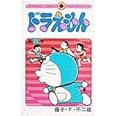 ドラえもん (25) (てんとう虫コミックス)