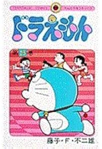 ドラえもん関連24冊セット ドラえもん (24) (てんとう虫コミックス) | 藤子・F・ 不二雄 |本