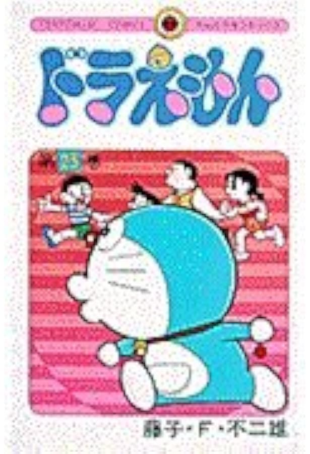 ドラえもん (24) (てんとう虫コミックス) | 藤子・F・ 不二雄 |本