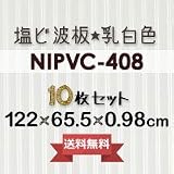 波板 NIPVC-408 1220mmX655mmX9.8mm 乳白(10枚)