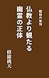 仏教より観たる幽霊の正体: 昭和6年刊