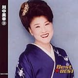 【CD】Best★BEST 川中美幸（3）