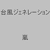 台風ジェネレーション