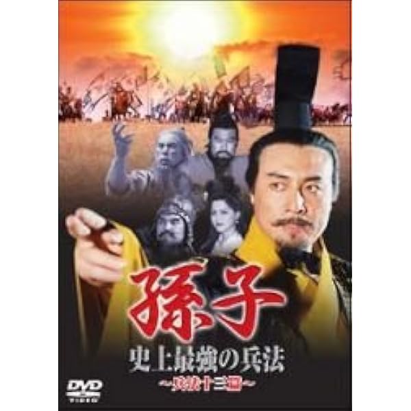 Amazon.co.jp: 孫子兵法 DVD-BOX1 : チュウ・ヤーウェン, フー・ジン