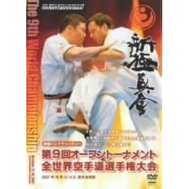 ♦︎新品DVD♦︎ 廃盤 新極新会 教則 其の三 空手 教則 必殺 テクニック Amazon.co.jp ほしい物ランキング: undefined で、ほしい物