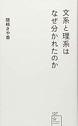 文系と理系はなぜ分かれたのか (星海社新書)
