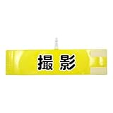 腕章 撮影【セット商品：撮影】 (イエロー) レギュラーサイズ ワンタッチクリップ マジックテープ付 差し込み式