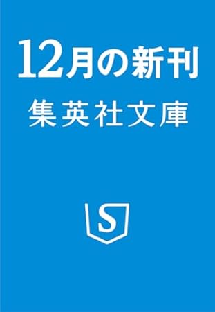 離婚案内申し上げます (集英社文庫)