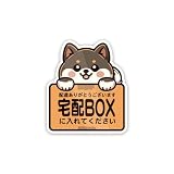 Biijo 豆柴 宅配ボックス 宅配BOX 置き配OK 宅急便 動物 イヌ ステッカー 防水・耐熱 シール（黒柴,宅配BOX）