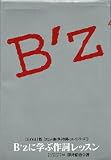 B’zに学ぶ作詞レッスン (大ヒット曲に学ぶ作詞レッスンシリーズ 1)