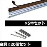 オンリーワン　カラークラック目地　標準セット　（カラー目地×5本＋支持金具×20本）　MT2-CBR5ST　【外構DIY部品】 ブラウン
