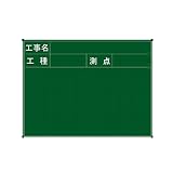 測量 土木 建築 現場 ハイビスカス ネットスチール黒板 ジャパンゴールド BSY-22S 工事名 (40×65cm)
