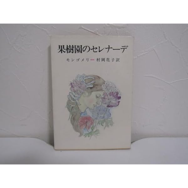 KILMENY of The ORCHARD果樹園のセレナーデ✴1910年✴初版 KILMENY of The ORCHARD果樹園のセレナーデ✴1910年✴初版 【公式通販】
