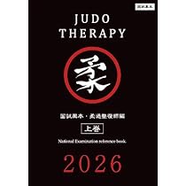 柔道整復師の教本 柔道整復師 教本 柔道整復師国家試験必修問題対策 必修強化書 秘密