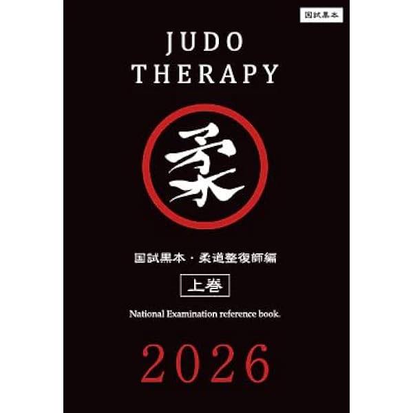 2026 第24回〜第33回 徹底攻略! 国家試験過去問題集 柔道整復師