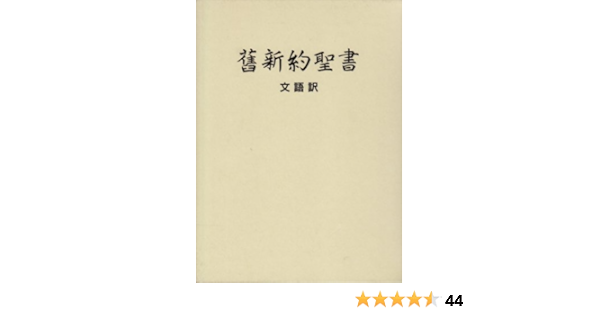 舊新約聖書 文語訳クロス装ハードカバー Jl63 日本聖書協会 本 通販 Amazon