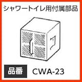 CWA-23 脱臭カートリッジ 交換用　温水暖房便座・シャワートイレINAX イナックス LIXIL・リクシル スーパーセピオライト脱臭カートリッジ