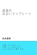 最強の出会いテンプレート