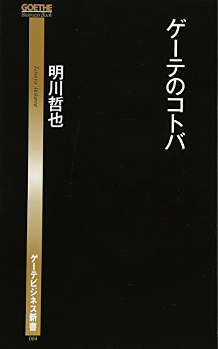 無料電子書籍 アプリ ゲーテのコトバ (ゲーテビジネス新書) バイ