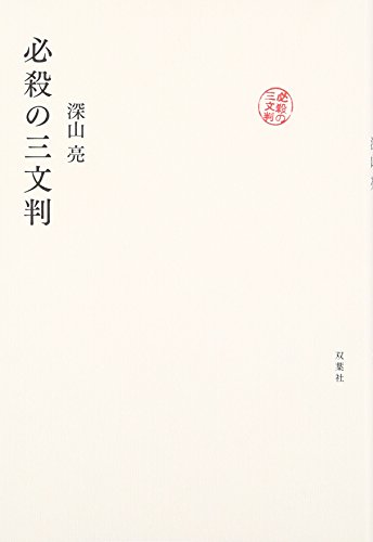 深山亮:必殺の三文判