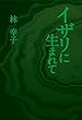 イザリに生まれて