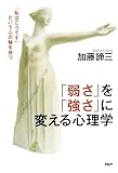 「弱さ」を「強さ」に変える心理学 「私はこうです」という心の軸を持つ