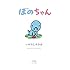 いがらしみきお「ぼのちゃん」
