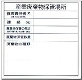 特別廃棄物保管場所 表示標識 SH-32