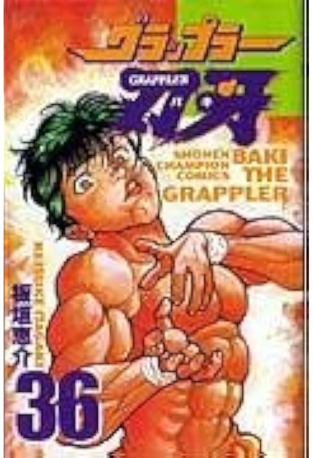 Amazon.co.jp: グラップラ-刃牙 (37) (少年チャンピオン・コミックス