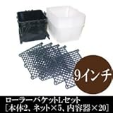 ローラーバケットLセットC 9インチ用 [本体×2、ネット×5、内容器×20] 塗装を始めるのに始めるのにお得なセット♪