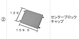 LIXIL(リクシル) TOEX FUスリム センターブロックキャップ(AB) DAQ21020A